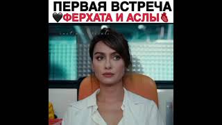 Чёрно-Белая Любовь Первая Встреча Аслы И Ферхата