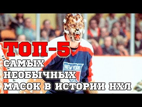 ТОП-5 САМЫХ НЕОБЫЧНЫХ МАСОК В ИСТОРИИ НХЛ ТОП-5 САМЫХ НЕОБЫЧНЫХ МАСОК В ИСТОРИИ НХЛ