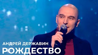 Андрей Державин - Рождество
