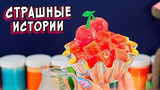 Дневник И Страшные Истории Со Слаймами. Страшилки От Алины