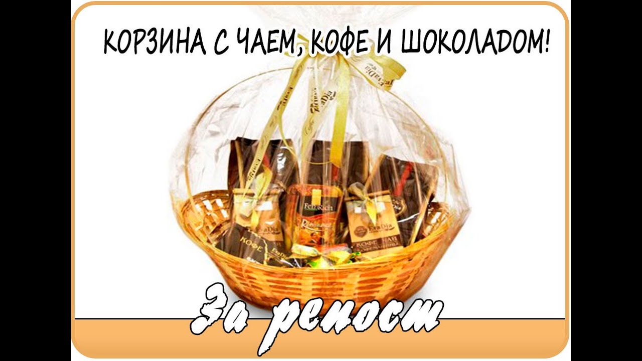 Корзины с чаем и кофе в подарок Корзины с чаем и кофе в подарок