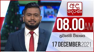 8.00 AM HOURLY NEWS | 2021.12.17