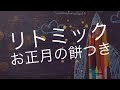 和太鼓基礎練習☆わらべ歌　お正月の餅つき！②