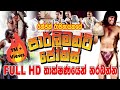 Parliament Jokes | FULL HD | Sinhala Comedy Movie