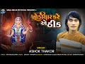 Ashok Thakor | Khodiyar Kare E Thikh | ખોડિયાર કરે એ ઠીક | Gujarati Song @royaldigitalbhakti