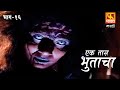 Ek Taas Bhutacha | Marathi Horror Series | Full Ep 16 | एक तास भुताचा | भयपट मालिका | #faktmarathi