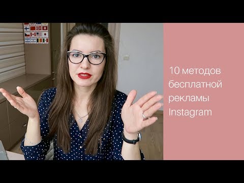 👌 КАК РАСКРУТИТЬ INSTAGRAM БЕСПЛАТНО | 10 методов продвижения профиля без денег 💜 LilyBoiko 👌 КАК РАСКРУТИТЬ INSTAGRAM БЕСПЛАТНО | 10 методов продвижения профиля без денег 💜 LilyBoiko