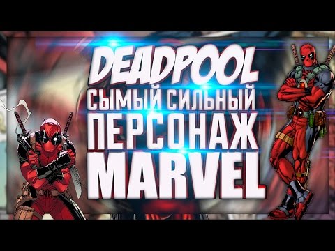 Дэдпул - самый сильный персонаж МАРВЕЛ Дэдпул - самый сильный персонаж МАРВЕЛ