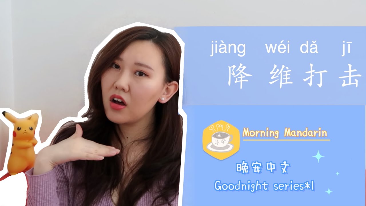 「降维打击」 Chinese word that makes you a pro | Weibo hot words | Beginners Chinese  GM* 1