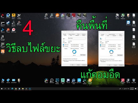 4 วิธีลบไฟล์ขยะ แก้คอมอืด คอมช้า คืนพื้นที่ได้หลาย GB
