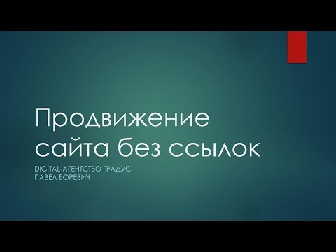 Продвижение сайта без ссылок в 2018 году: можно ли обойтись без покупки ссылок? Продвижение сайта без ссылок в 2018 году: можно ли обойтись без покупки ссылок?