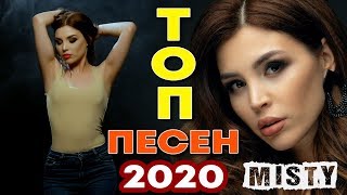 ТОП ПЕСЕН 2020 MISTY | ИХ ИЩУТ ВСЕ | Можно я к тебе приду | Ты и я | Девочка | Осень | Близко