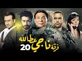 مسلسل فرقة ناجي عطا الله - الحلقة |20| Nagy Attallah Squad Series - Episode