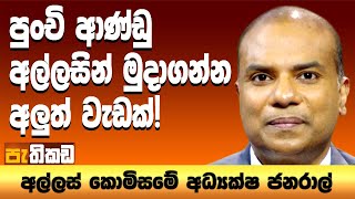 Pethikada 2025.08.29