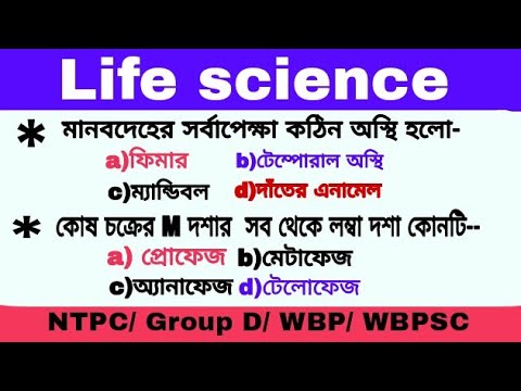 Life science MCQ || কোশচক্র || ক্যান্সার || মানবদেহের গুরুত্বপূর্ণ অংশ ||