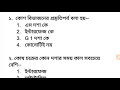 Life science MCQ || কোশচক্র || ক্যান্সার || মানবদেহের গুরুত্বপূর্ণ অংশ ||