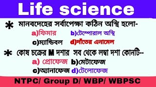 Life science MCQ || কোশচক্র || ক্যান্সার || মানবদেহের গুরুত্বপূর্ণ অংশ ||