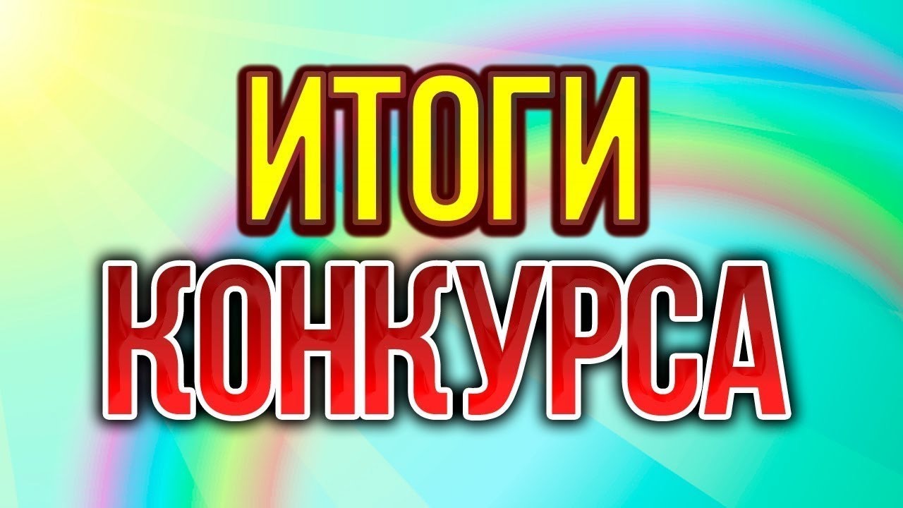 Конкурс net итоги Конкурс net итоги