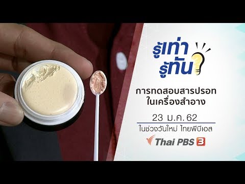 การทดสอบสารปรอทในเครื่องสำอาง : รู้เท่ารู้ทัน (23 ม.ค. 62)