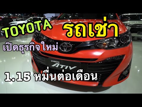 Toyota มาเอง ลุยธุรกิจรถเช่า ไม่ต้องดาวน์ ไม่ต้องซ่อม