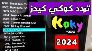 تردد قناة كوكي كيدز Koky Kids الجديد 2024 نايل سات