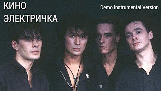 Кино - Электричка • Demo Instrumental Version • 1988 Г.