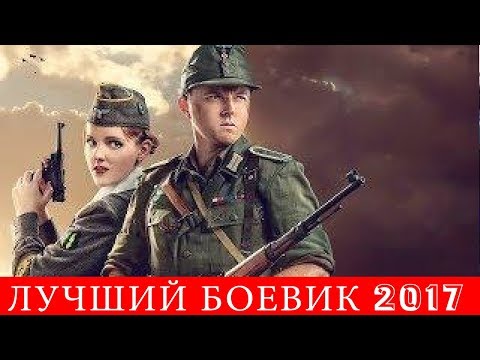 новинки военного кино 2017 жидкие