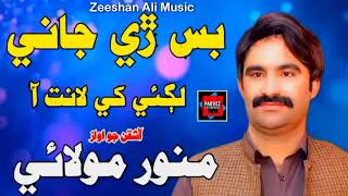 Bus Ra Jani Lae Khe Laanat Aa Ek Zabardasz New Sindhi Song Munwaer Moli