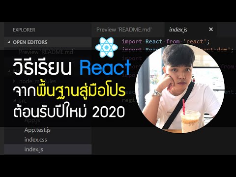 วิธีเรียน React จากพื้นฐานสู่มือโปร ต้อนรับปีใหม่ 2020