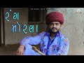 RANG MORLA | BHAVESH AHIR | NEW SONG