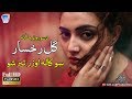 So Kala Wozar Ter Sho A beautiful | Most Beautiful Voice Of Gul Rukhsar 2018