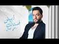 Ramy Gamal - Fostank Abyad [Official Lyrics Video] | رامي جمال - فستانك ابيض