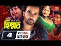 Bangla HD Movie | Himmat | হিম্মত | Full Movie || ft Shakib Khan | Amin Khan | Dipjol | Munmun Bangla HD Movie | Himmat | হিম্মত | Full Movie || ft Shakib Khan | Amin Khan | Dipjol | Munmun