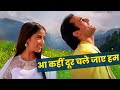 Udit Narayan - Alka Yagnik | आ कही दूर चले जाये हम: 90s Hindi Song | Akshaye Khanna, Manisha Koirala