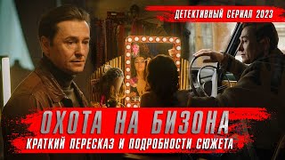 Бизон: Дело Манекенщицы (2023) Сериалы 2023 Года. Сериал Охота На Бизона Краткий Пересказ