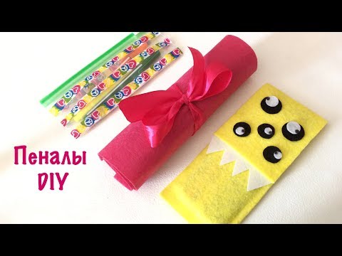 Как сделать пенал своими руками школьный Как сделать пенал своими руками школьный