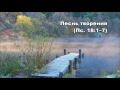 Тихое время с Живой Жизнью: Псалом 18 (21112016) Тихое время с Живой Жизнью: Псалом 18 (21112016)