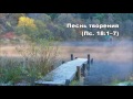 Тихое время с Живой Жизнью: Псалом 18 (21112016)