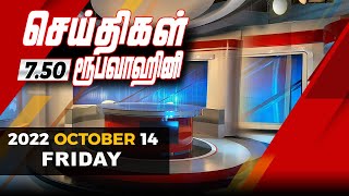 2022-10-14 | Nethra TV Tamil News 7.50 pm