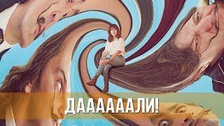 Даааааали! (2023) Драма, Комедия | Русский Трейлер Фильма
