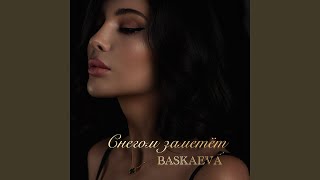 Снегом Заметёт