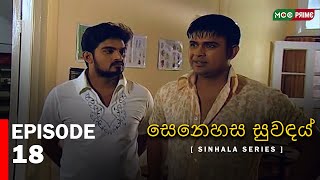Senahesa Suvndhai  | Episode 18