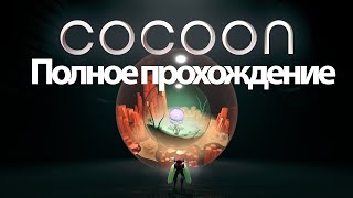 Полное Прохождение Cocoon (Без Комментариев)