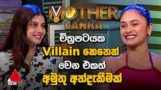 Jeevithayata Idadenna   | Mother Lanka