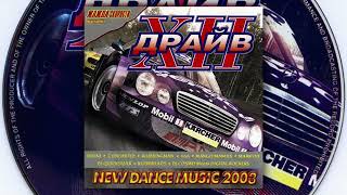 Драйв Vol. 12 (2003) © Казанова Records
