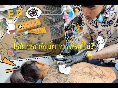 ยาชาสักลายใช้แบบไหนดี #ใช้ยาชากับไม่ใช้ยาชาอันไหนดีกว่ากัน