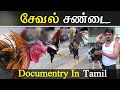sandai seval | training | diet and care | tamil documentary