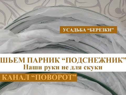 Парник подснежник сшить Парник подснежник сшить