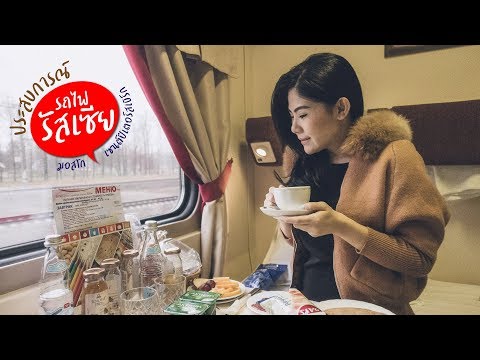 หนีงานไปเที่ยว : นั่งรถไฟ เที่ยวรัสเซีย มันเป็นยังไง!? มามะ เราจะพาไปสัมผัส