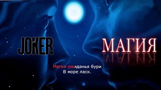 Joker- Магия (Караоке)